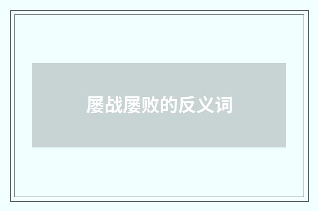 屡战屡败的反义词