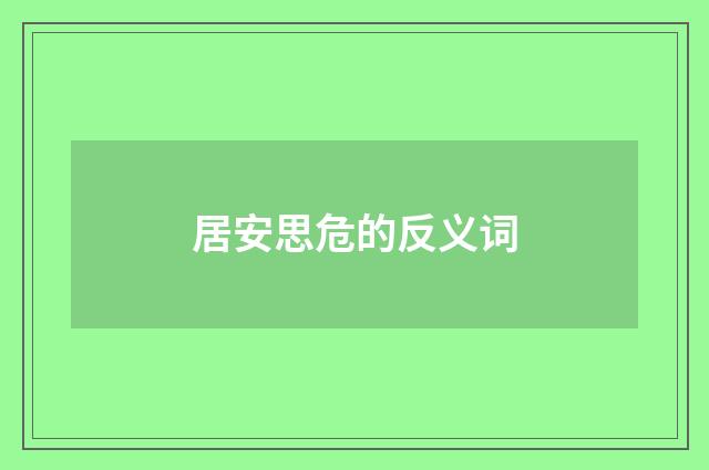 居安思危的反义词