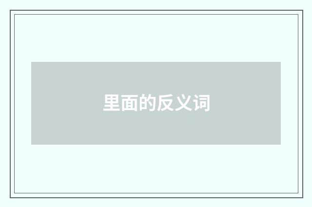 里面的反义词