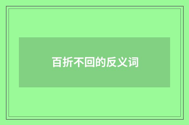 百折不回的反义词