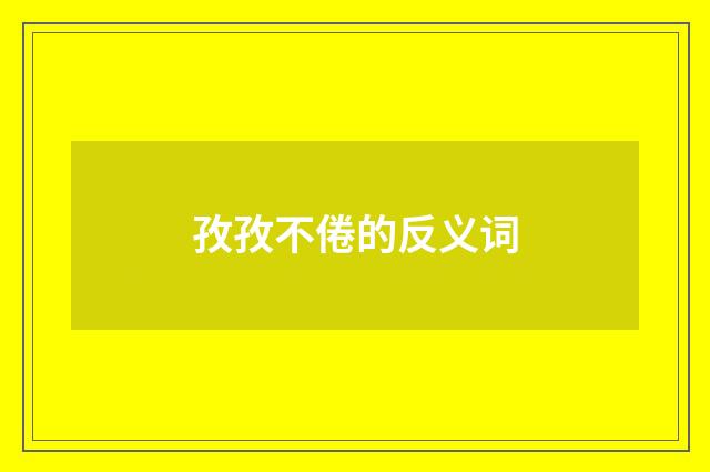 孜孜不倦的反义词