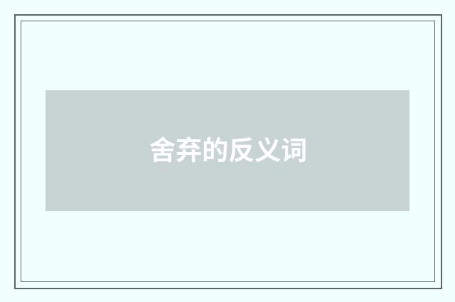 舍弃的反义词