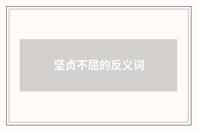 坚贞不屈的反义词