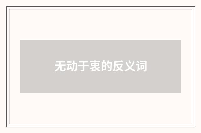 无动于衷的反义词