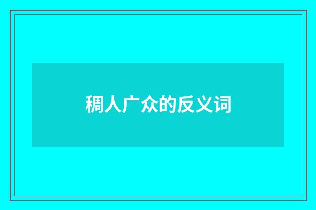稠人广众的反义词