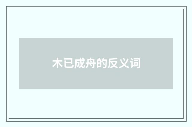 木已成舟的反义词