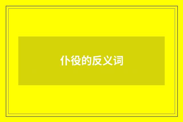 仆役的反义词
