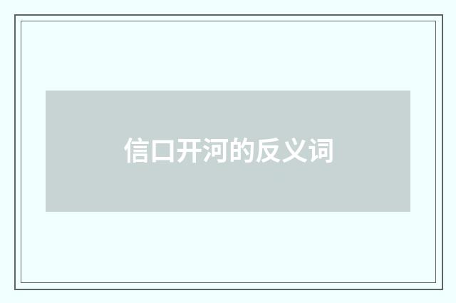 信口开河的反义词