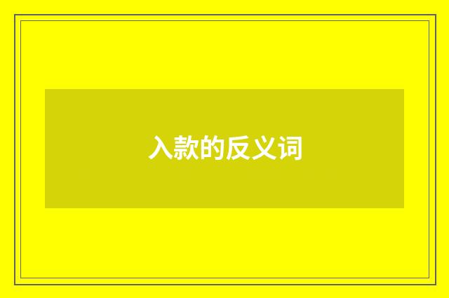 入款的反义词