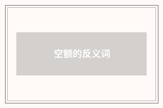 空额的反义词