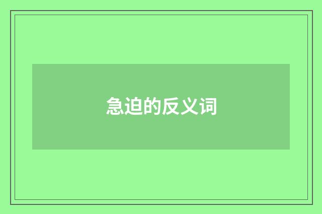 急迫的反义词
