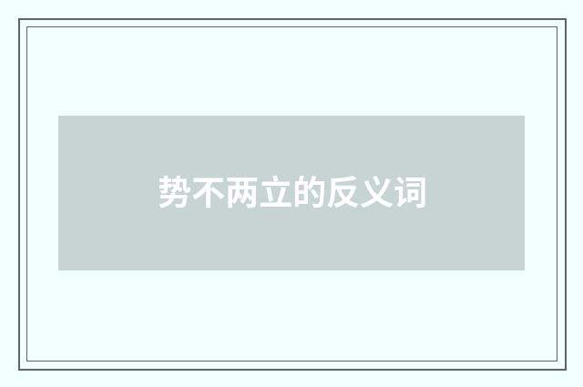 势不两立的反义词