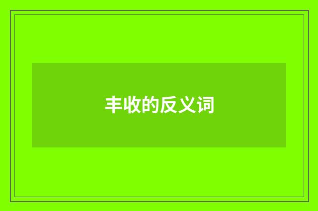 丰收的反义词