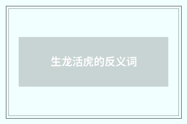 生龙活虎的反义词