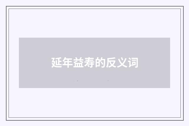 延年益寿的反义词