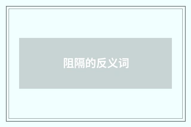 阻隔的反义词