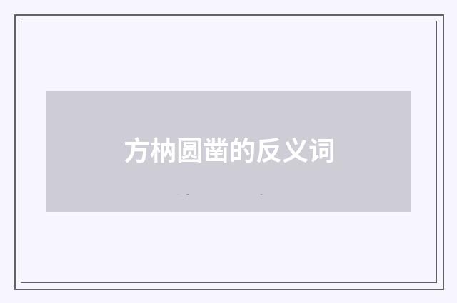 方枘圆凿的反义词