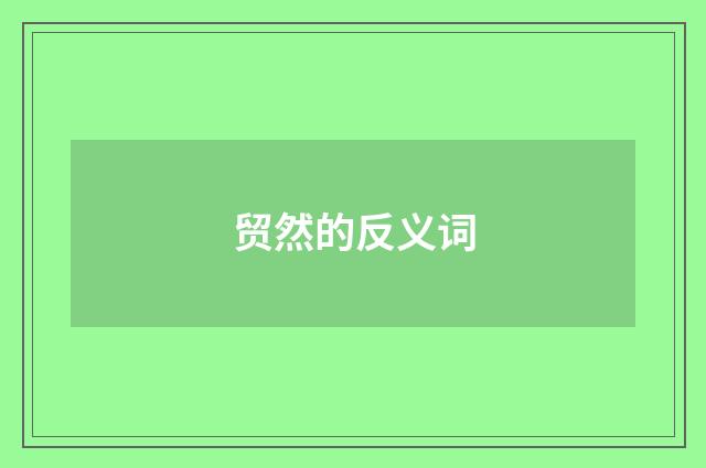 贸然的反义词