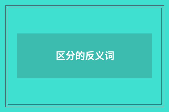 区分的反义词