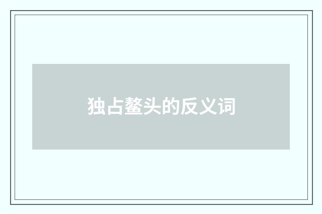 独占鳌头的反义词