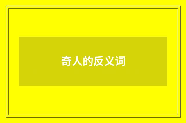 奇人的反义词