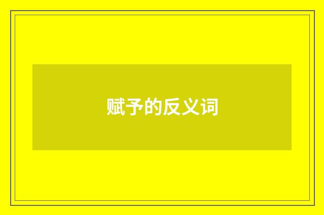 赋予的反义词
