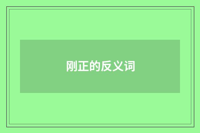 刚正的反义词
