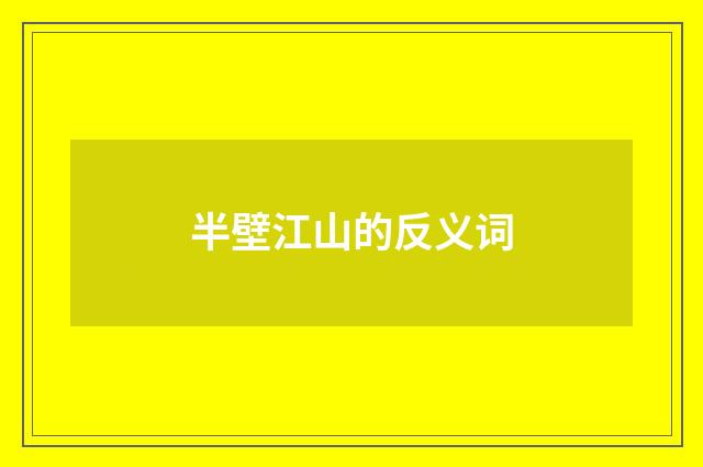 半壁江山的反义词