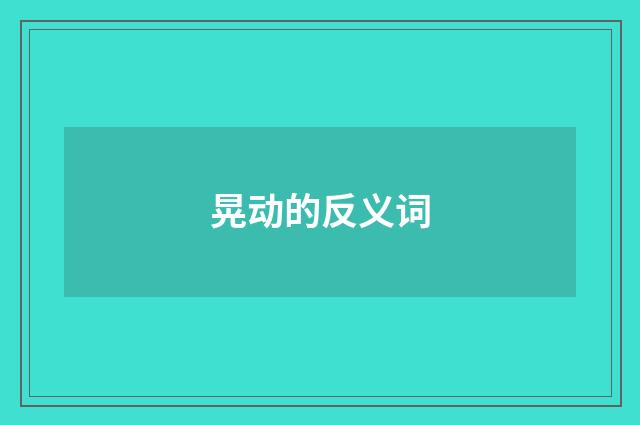 晃动的反义词