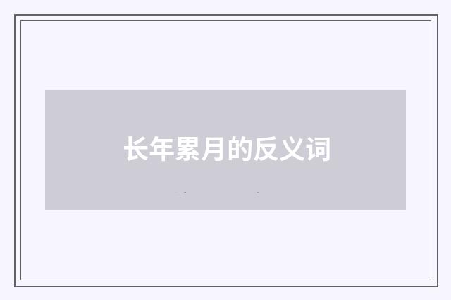 长年累月的反义词