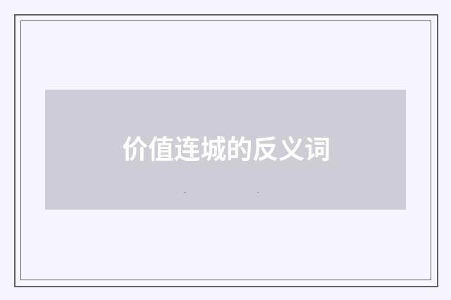 价值连城的反义词