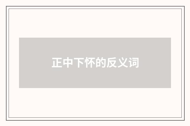 正中下怀的反义词