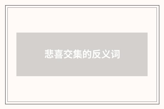 悲喜交集的反义词