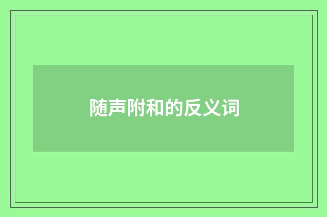 随声附和的反义词