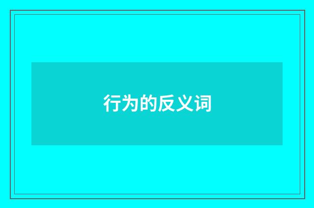 行为的反义词