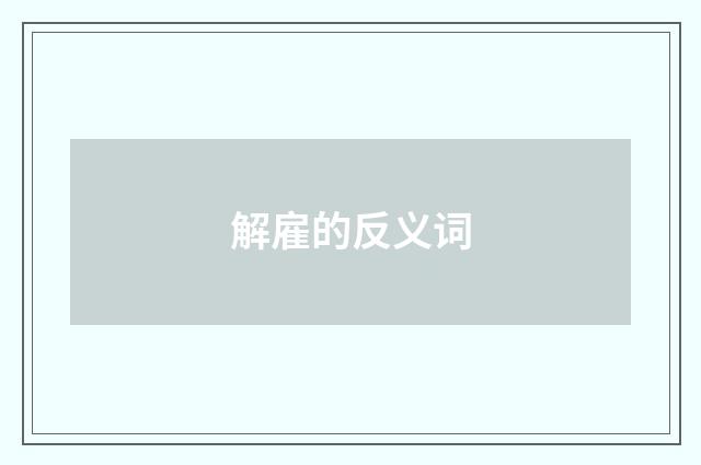 解雇的反义词