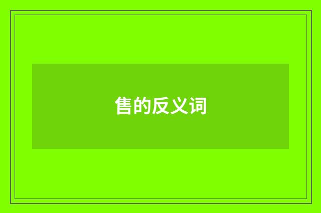 售的反义词