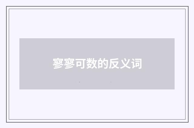 寥寥可数的反义词