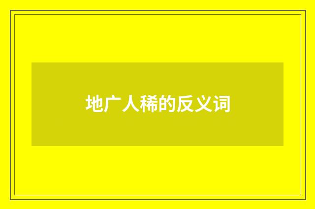 地广人稀的反义词