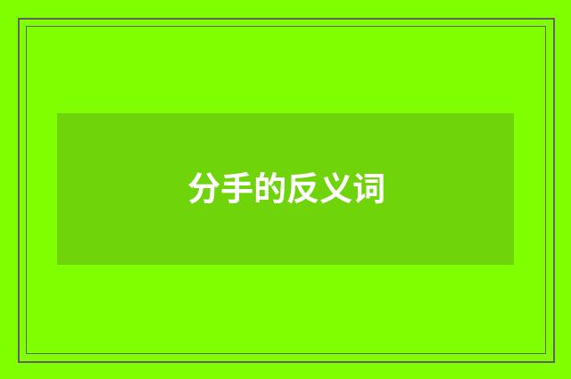 分手的反义词