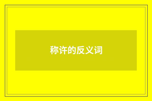 称许的反义词