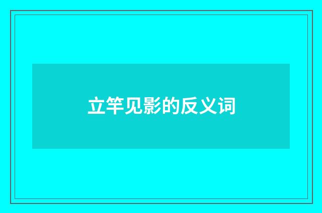 立竿见影的反义词