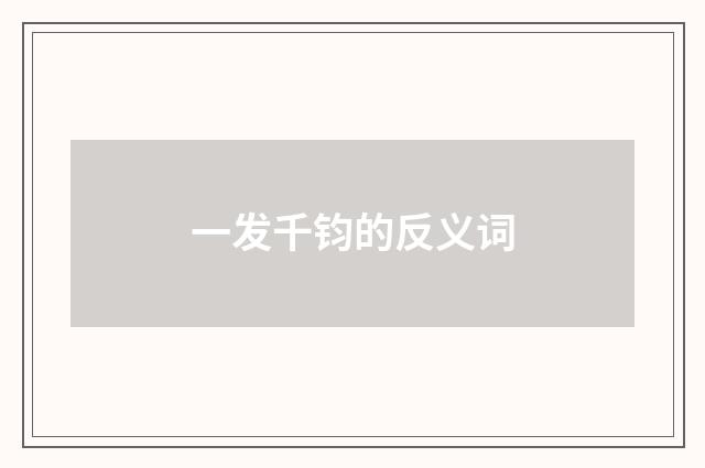 一发千钧的反义词