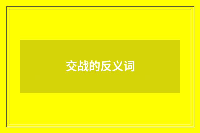 交战的反义词