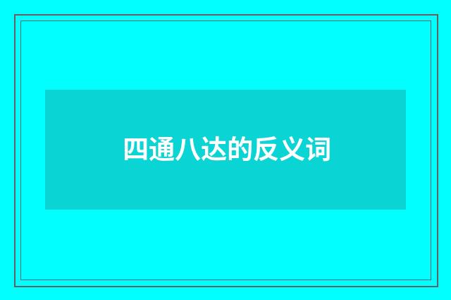四通八达的反义词