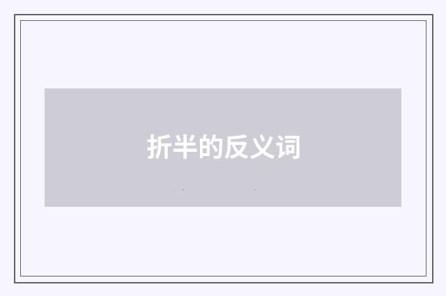 折半的反义词