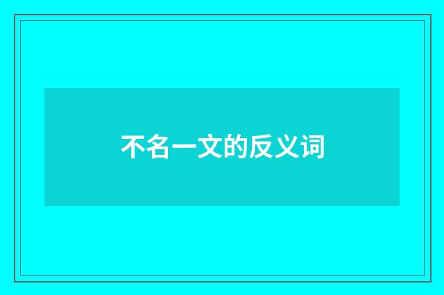 不名一文的反义词
