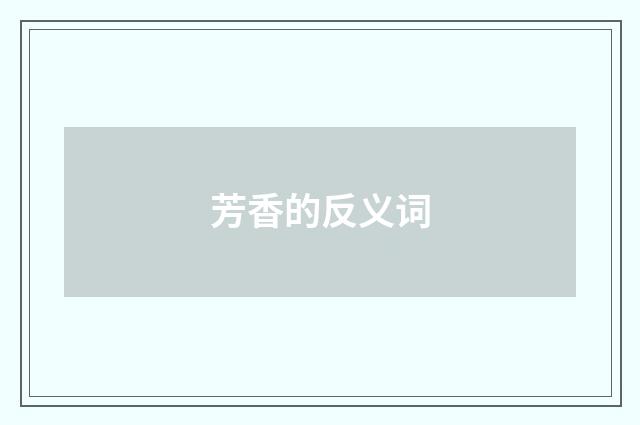 芳香的反义词