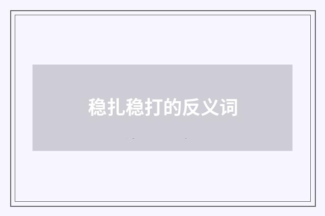 稳扎稳打的反义词