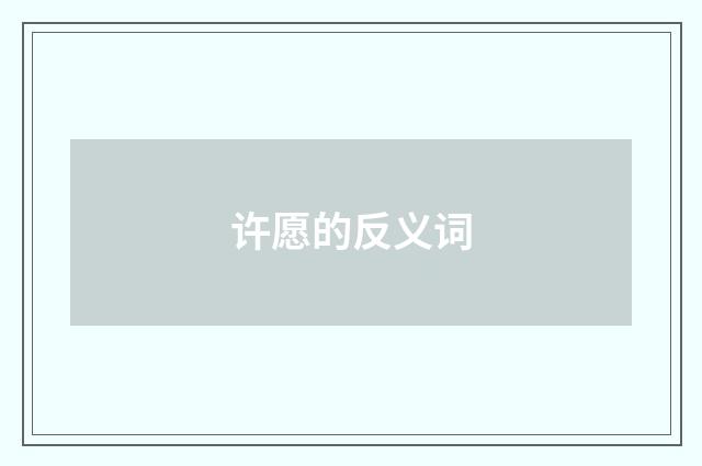 许愿的反义词